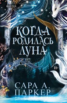 Обложка Когда родилась луна Сара А. Паркер
