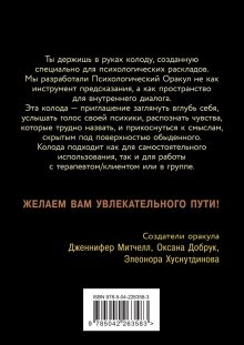 Обложка сзади Психологический Оракул (70 метафорических карт и руководство) Дженнифер Митчелл, Оксана Добрук, Элеонора Хуснутдинова