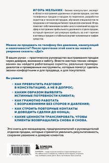 Обложка сзади Заботливые телефонные продажи. Как продавать с максимальной конверсией, не идя на компромиссы Игорь Мельник