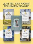 Таро глазами историка. Старшие арканы от Возрождения до Прекрасной эпохи