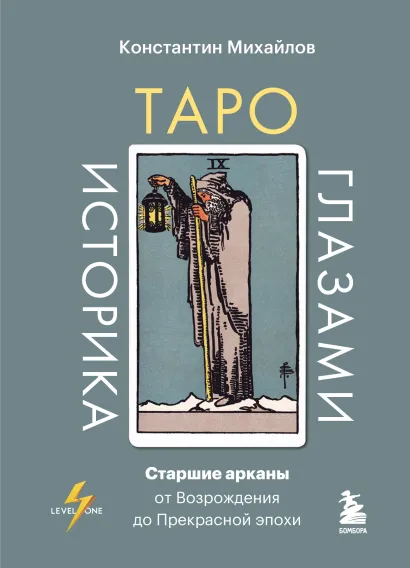 Обложка Таро глазами историка. Старшие арканы от Возрождения до Прекрасной эпохи Константин Михайлов