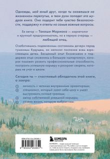 Обложка сзади Однажды ты поймешь зачем. Послание от отца к дочери о том, как преодолеть трудности взросления и найти свое призвание Такеши Мориока