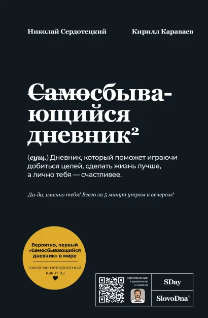 Обложка Самосбывающийся дневник SlovoDna (Черная обложка) Кирилл Караваев