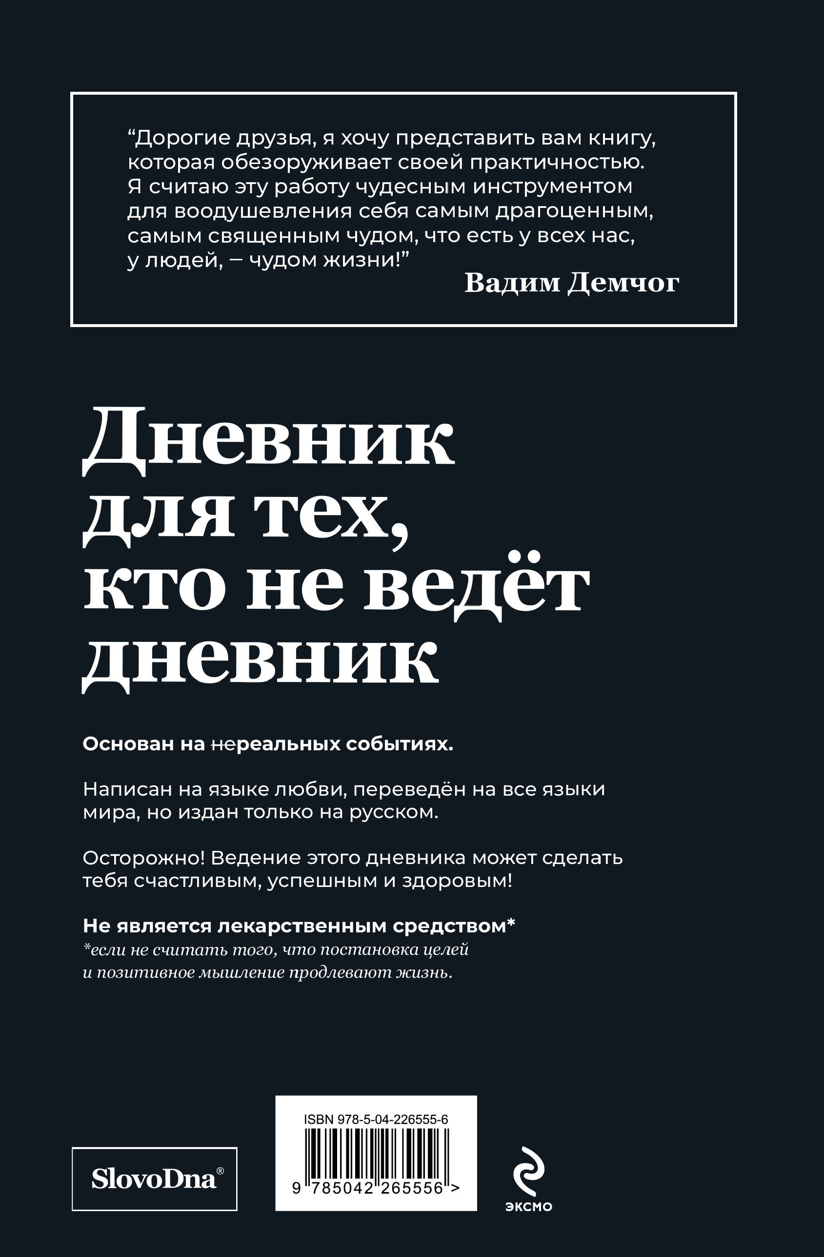 Самосбывающийся дневник SlovoDna (Черная обложка)