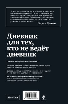 Обложка сзади Самосбывающийся дневник SlovoDna (Черная обложка) Кирилл Караваев