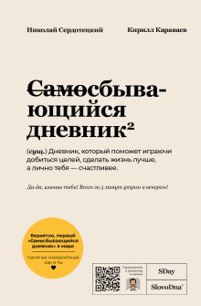 Обложка Самосбывающийся дневник SlovoDna (Светлая обложка) Кирилл Караваев