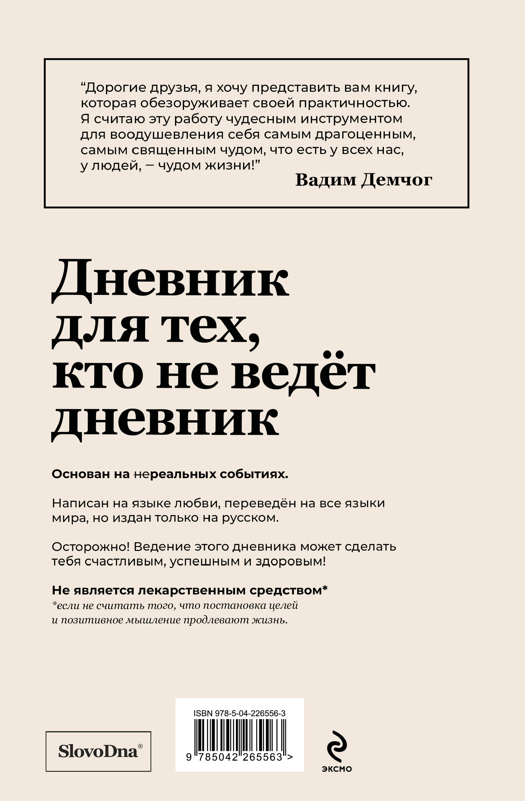 Самосбывающийся дневник SlovoDna (Светлая обложка)