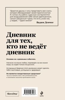 Обложка сзади Самосбывающийся дневник SlovoDna (Светлая обложка) Кирилл Караваев