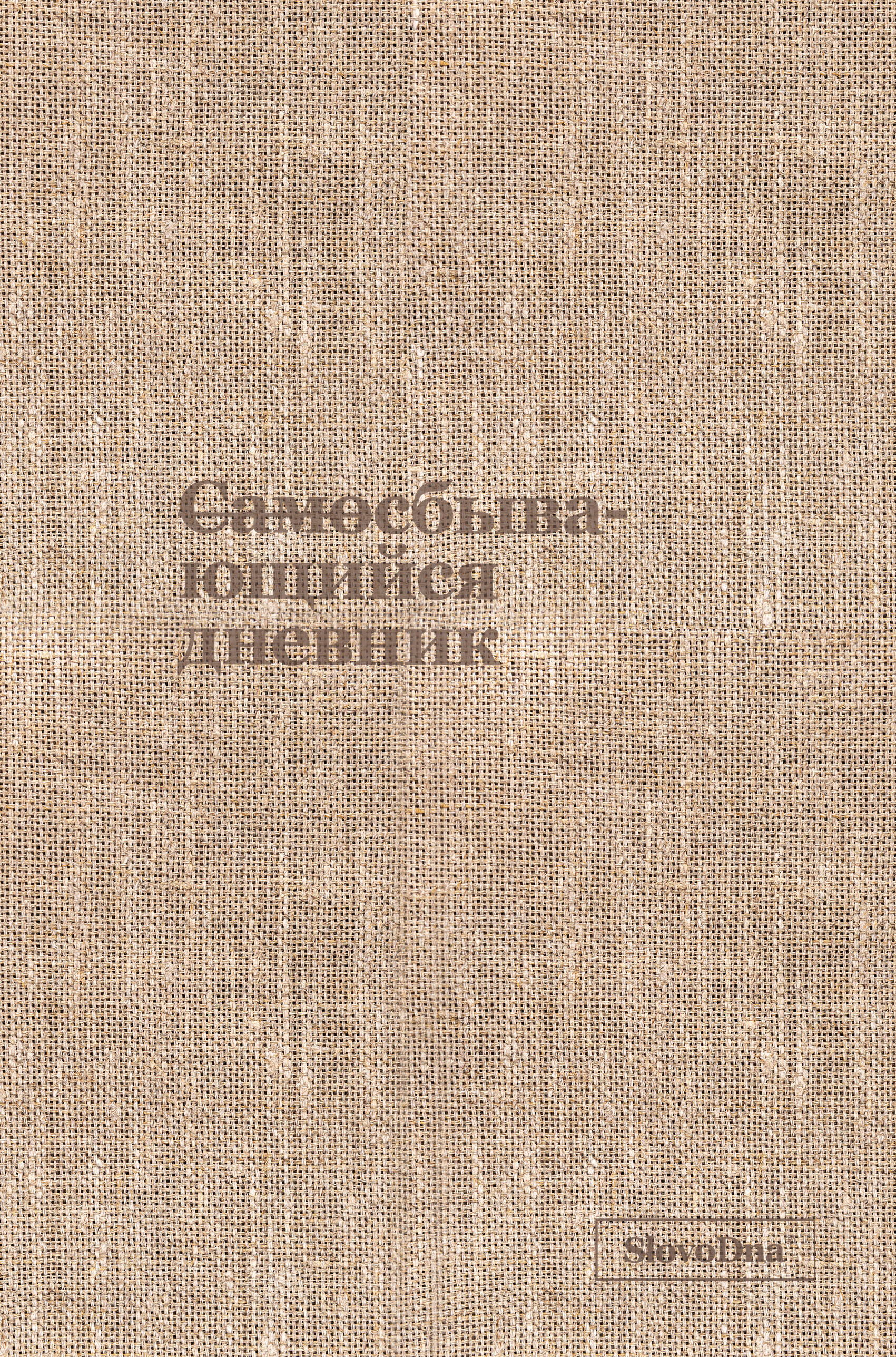Самосбывающийся дневник SlovoDna (ткань)