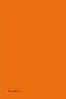 Обложка сзади Самосбывающийся дневник SlovoDna (кожа) Кирилл Караваев