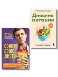 Обложка Комплект для здорового похудения: книга + дневник