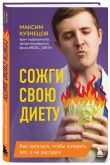 Комплект для здорового похудения: книга + дневник (ИК)