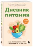 Комплект для здорового похудения: книга + дневник (ИК)