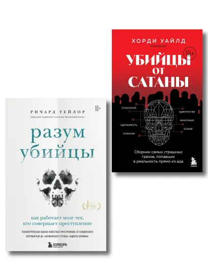 Обложка Разум убийцы. Комплект из 2-х книг 