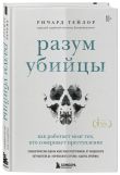 Разум убийцы. Комплект из 2-х книг