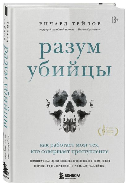 Разум убийцы. Комплект из 2-х книг