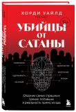 Разум убийцы. Комплект из 2-х книг