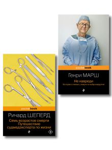 Обложка Истории о жизни, смерти и медицине. Комплект из 2-х книг: Не навреди и Семь возрастов смерти 