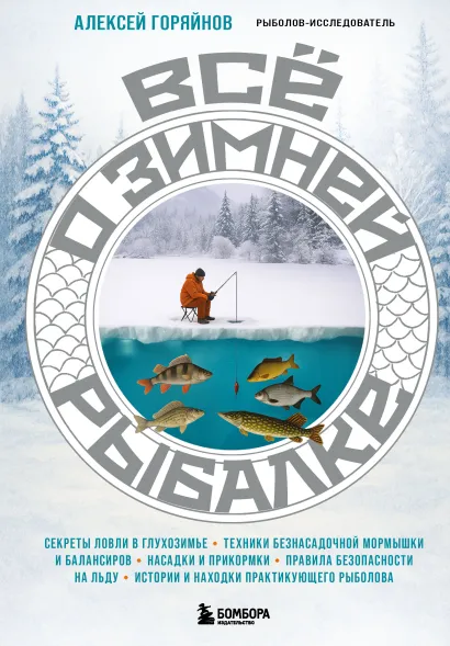 Обложка Все о зимней рыбалке Алексей Горяйнов