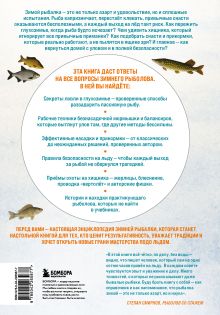Обложка сзади Все о зимней рыбалке Алексей Горяйнов