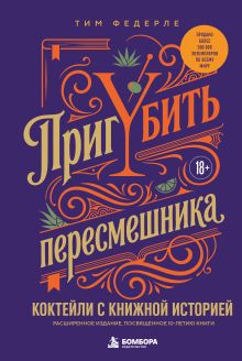 Обложка ПригУБИТЬ пересмешника. Коктейли с книжной историей. Расширенное издание, посвященное 10-летию книги Тим Федерле