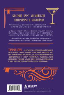 Обложка сзади ПригУБИТЬ пересмешника. Коктейли с книжной историей. Расширенное издание, посвященное 10-летию книги Тим Федерле