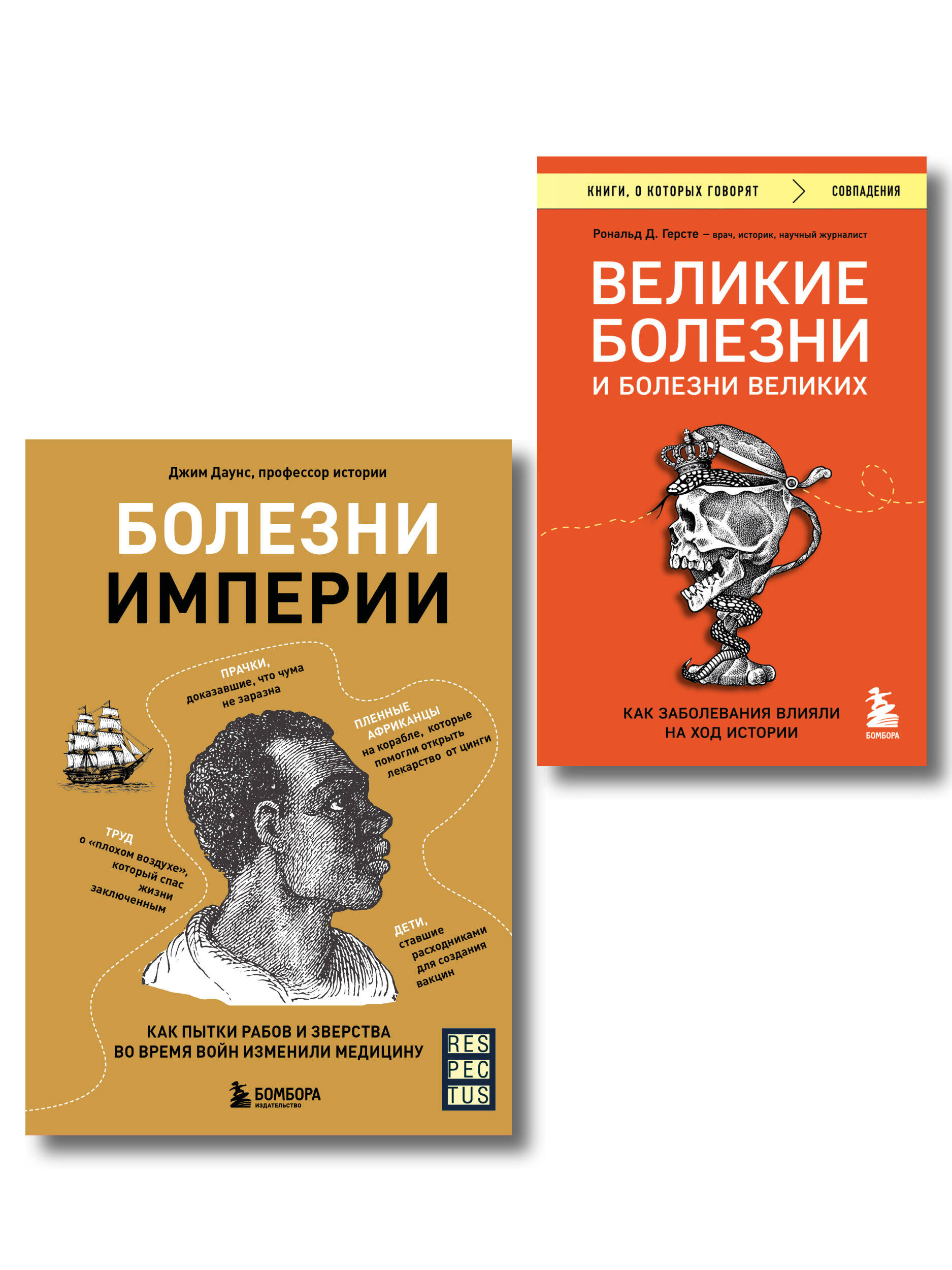 Болезни, изменившие медицину. Комплект из 2-х книг (ИК)