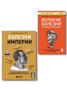 Обложка Болезни, изменившие медицину. Комплект из 2-х книг: Болезни империи и Великие болезни и болезни великих
