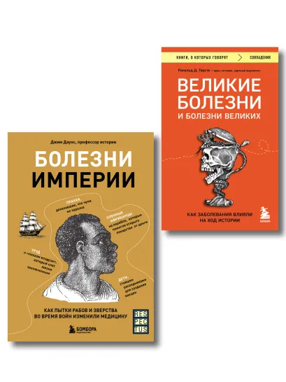 Обложка Болезни, изменившие медицину. Комплект из 2-х книг