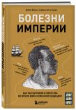 Болезни, изменившие медицину. Комплект из 2-х книг: Болезни империи и Великие болезни и болезни великих