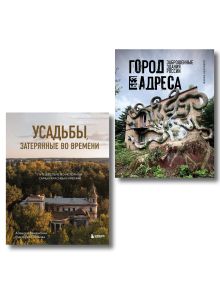 Обложка Духи прошлого. Комплект из 2-х книг: Усадьбы, затерянные во времени и Город без адреса