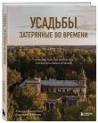 Духи прошлого. Комплект из 2-х книг: Усадьбы, затерянные во времени и Город без адреса