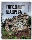 Духи прошлого. Комплект из 2-х книг: Усадьбы, затерянные во времени и Город без адреса