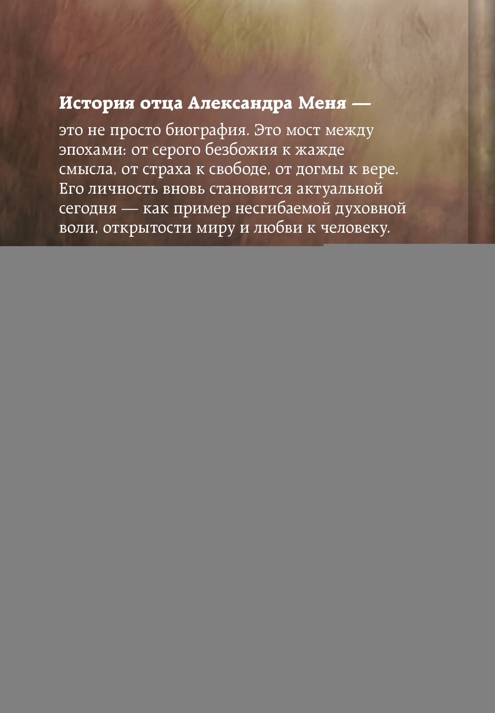 Александр Мень: Пастырь. Свет во тьме.