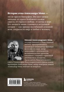 Обложка сзади Александр Мень: Пастырь. Свет во тьме. Михаил Мень