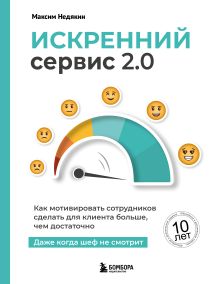 Обложка Искренний сервис 2.0. Как мотивировать сотрудников сделать для клиента больше, чем достаточно. Даже когда шеф не смотрит