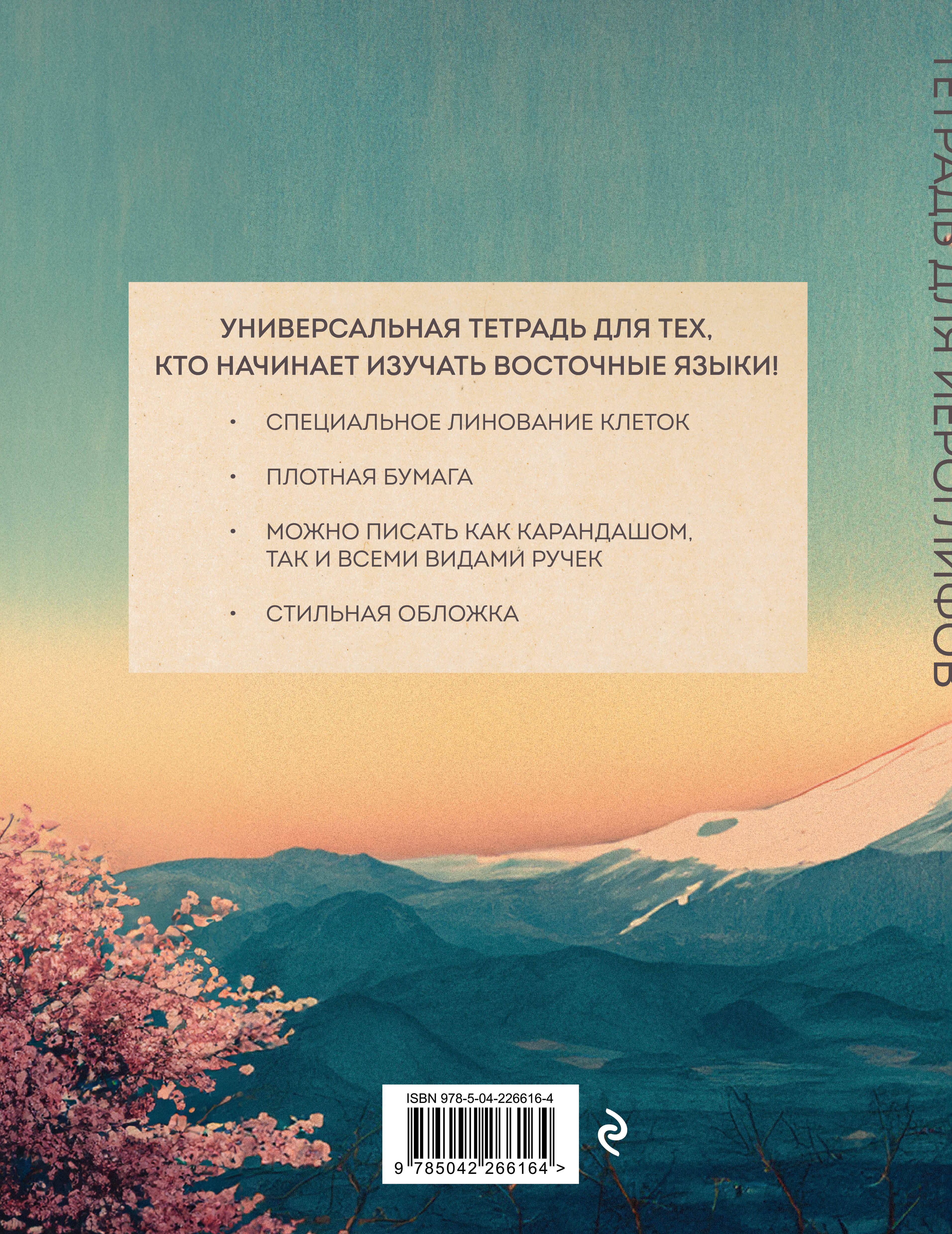 Тетрадь для иероглифов (Фудзи и сакура)