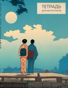 Обложка Тетрадь для иероглифов (Влюбленные) 
