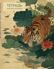 Обложка Тетрадь для иероглифов (Крадущийся тигр) 
