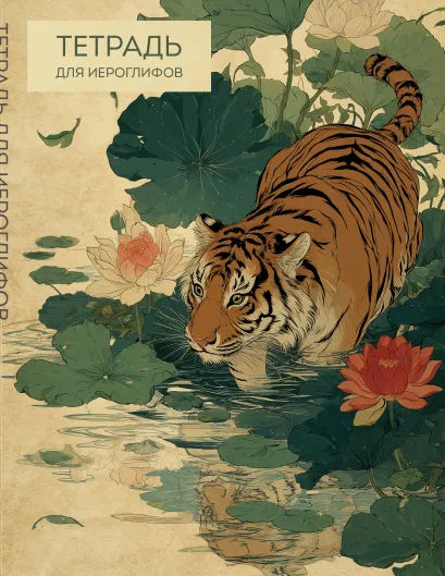Обложка Тетрадь для иероглифов (Крадущийся тигр) 