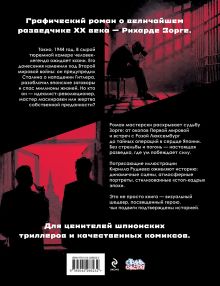 Обложка сзади Легенда о Зорге. Графический роман о величайшем разведчике XX века Олег Рой