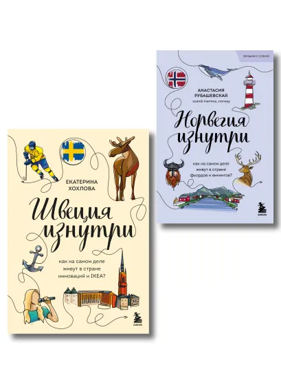 Обложка Скандинавия изнутри. Комплект из 2-х книг