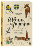 Скандинавия изнутри. Комплект из 2-х книг