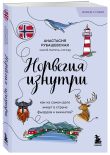 Скандинавия изнутри. Комплект из 2-х книг
