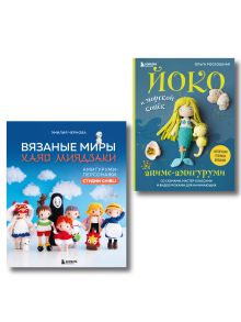 Обложка Комплект из 2-х книг: Аниме-амигуруми