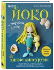 Комплект из 2-х книг: Аниме-амигуруми