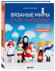 Комплект из 2-х книг: Аниме-амигуруми