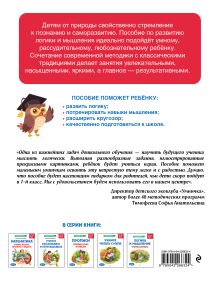 Обложка сзади Логика и мышление. Учимся думать: для детей 5-7 лет А. М. Горохова, А. В. Волох, К. В. Блохина