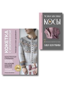 Обложка Комплект: Кокетка с изюминкой+Магия вязания