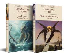 Набор "Рассказы от мастеров страха и трепета: Лавкрафт и По" (комплект из 2 книг: Зов Ктулху. Рассказы. Повести и Убийство на улице Морг. Рассказы)